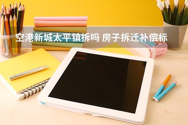 空港新城太平镇拆吗 房子拆迁补偿标准