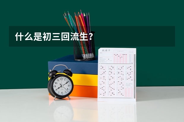 什么是初三回流生?