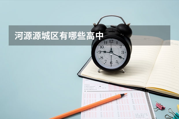 河源源城区有哪些高中