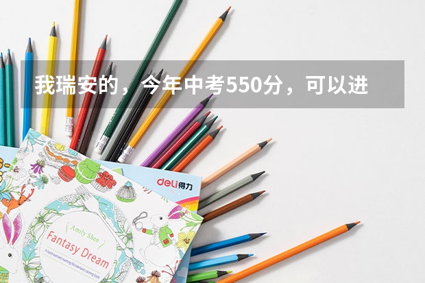 我瑞安的，今年中考550分，可以进杭州那些学校？ 瑞安安阳实验中学历年中考情况