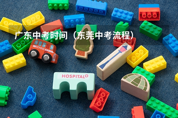 广东中考时间（东莞中考流程）