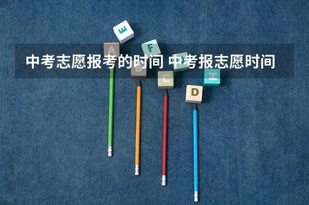 中考志愿报考的时间 中考报志愿时间和截止时间