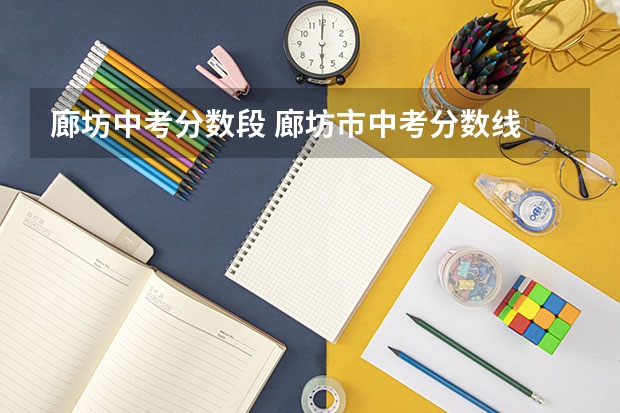 廊坊中考分数段 廊坊市中考分数线