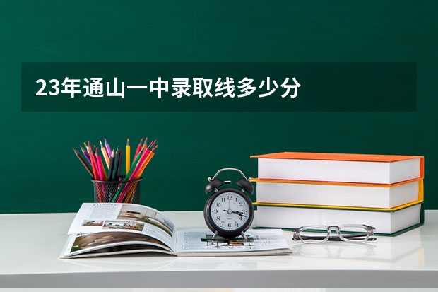 23年通山一中录取线多少分