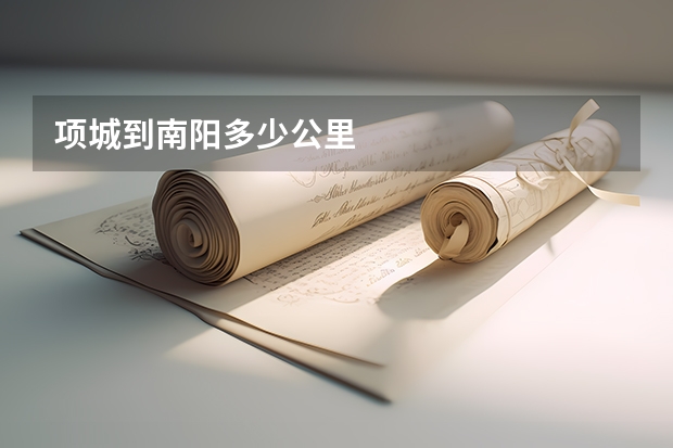 项城到南阳多少公里