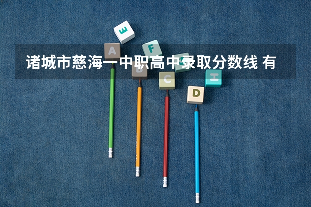 诸城市慈海一中职高中录取分数线 有谁知道诸城高中的排名