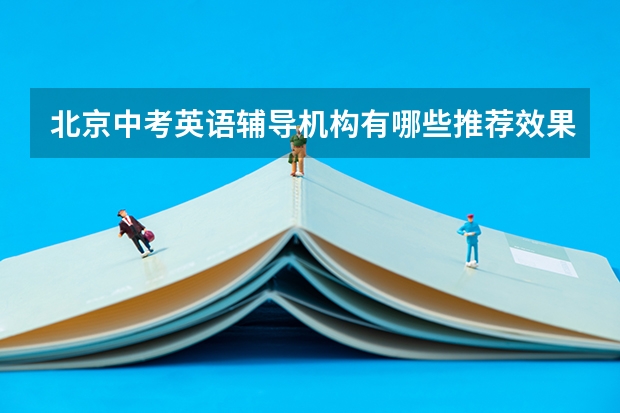 北京中考英语辅导机构有哪些推荐/效果最好的是哪家