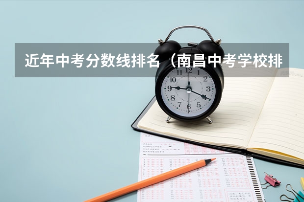 近年中考分数线排名（南昌中考学校排名及分数线）