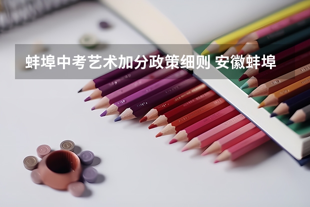 蚌埠中考艺术加分政策细则 安徽蚌埠中考查分