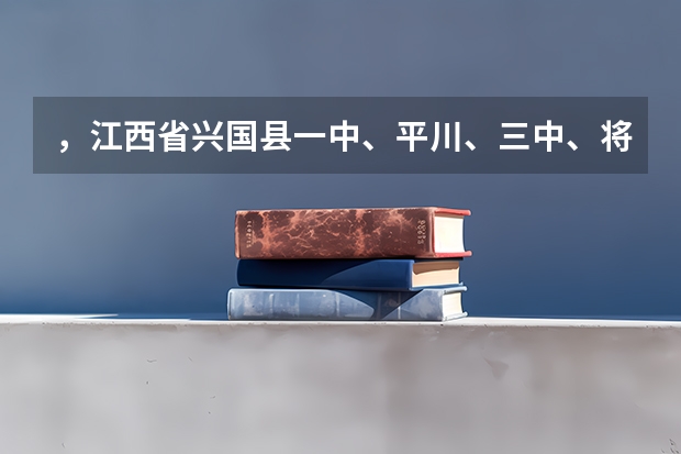 ，江西省兴国县一中、平川、三中、将军中学的中考录取分数是多少。然后每所学校的择校费用是多少！
