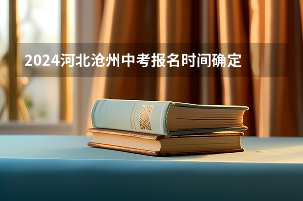 2024河北沧州中考报名时间确定 具体几号截止报名 海南中考报名时间