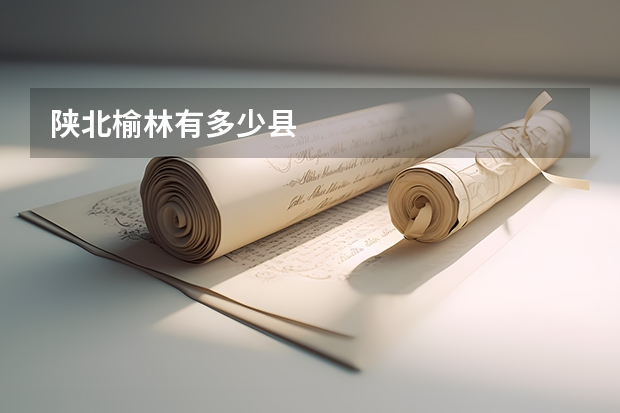 陕北榆林有多少县