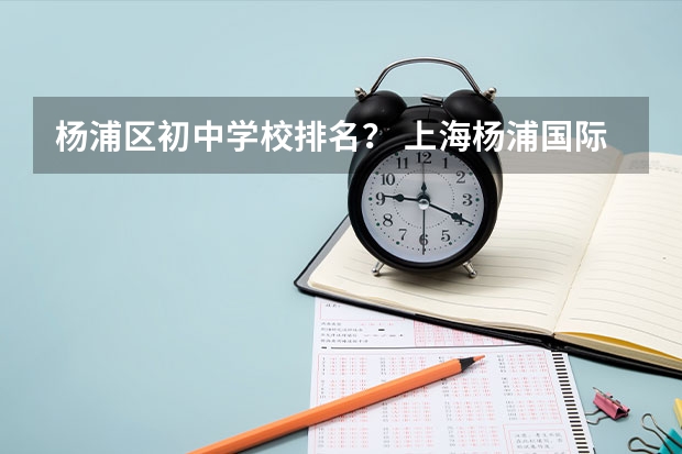 杨浦区初中学校排名？ 上海杨浦国际学校排名