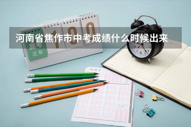 河南省焦作市中考成绩什么时候出来
