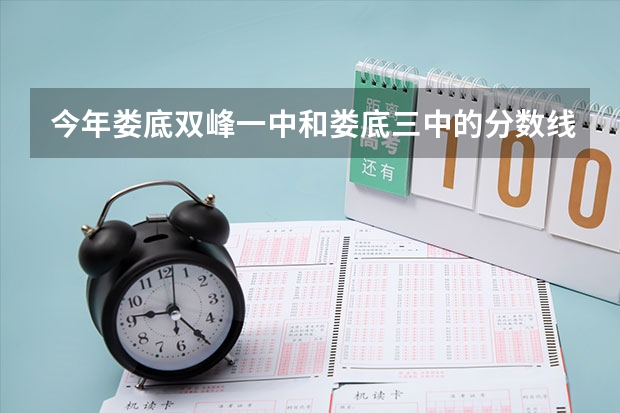 今年娄底双峰一中和娄底三中的分数线多少？猜猜也行！（生地200，体育80计入中考）紧急