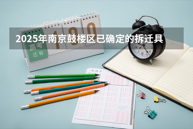 2025年南京鼓楼区已确定的拆迁具体涉及哪些范围