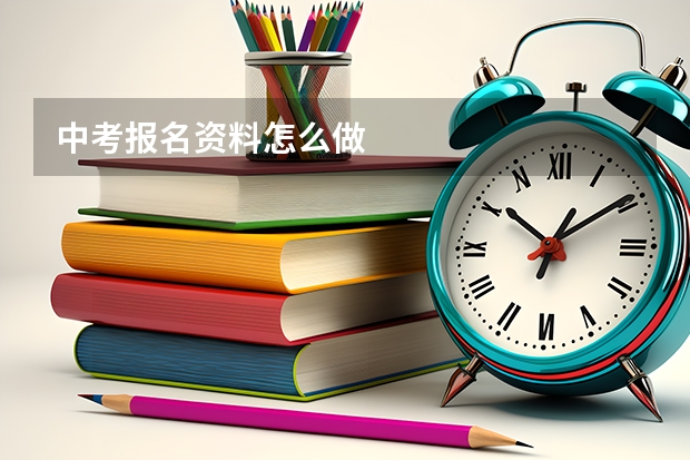 中考报名资料怎么做