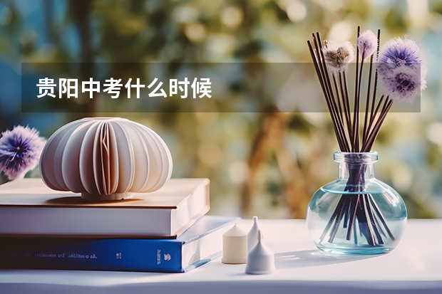贵阳中考什么时候