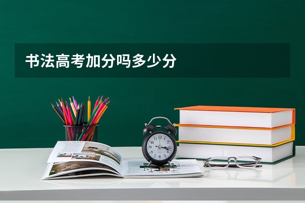 书法高考加分吗多少分