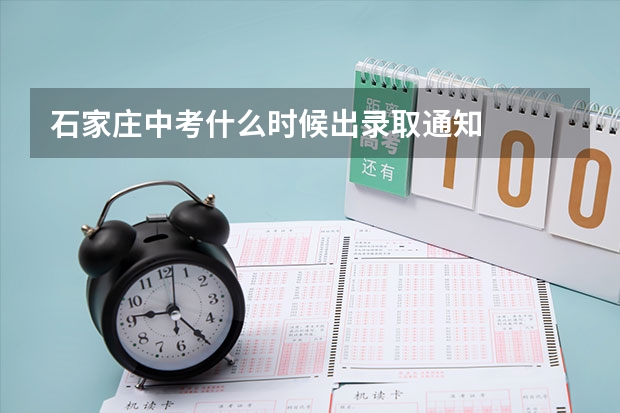 石家庄中考什么时候出录取通知