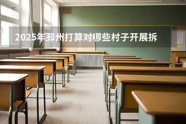 2025年邳州打算对哪些村子开展拆迁行动