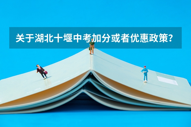关于湖北十堰中考加分或者优惠政策？ 中考美术加分方法