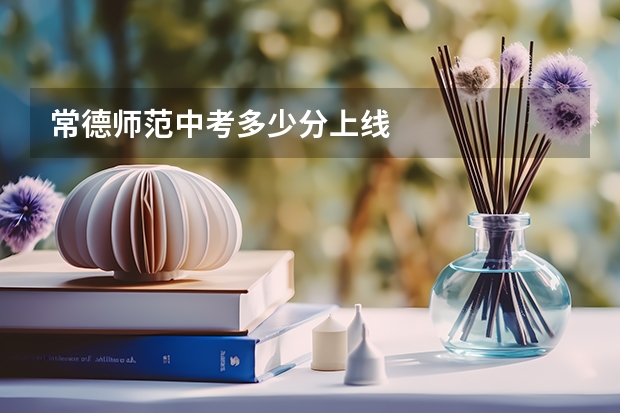 常德师范中考多少分上线