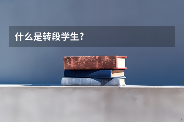 什么是转段学生?