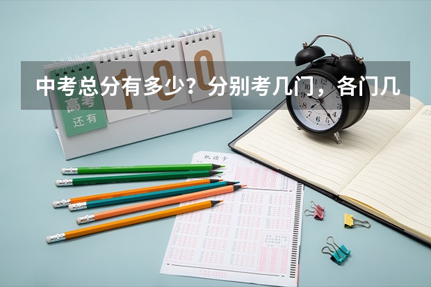 中考总分有多少?分别考几门,各门几分?普通高中最低几分能考上?