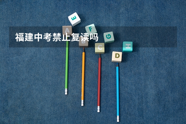 福建中考禁止复读吗