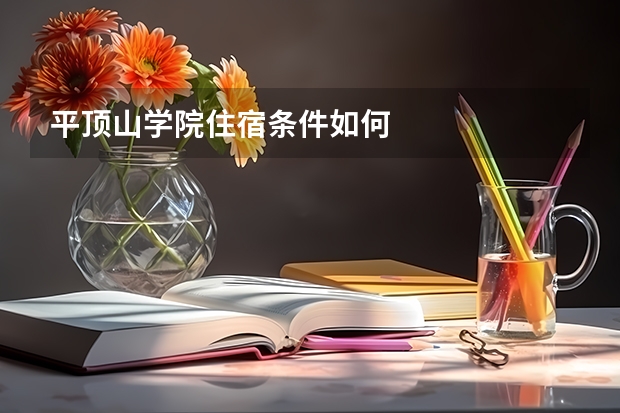 平顶山学院住宿条件如何