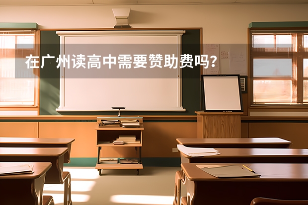 在广州读高中需要赞助费吗？