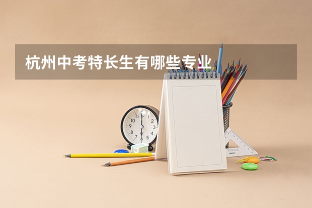 杭州中考特长生有哪些专业