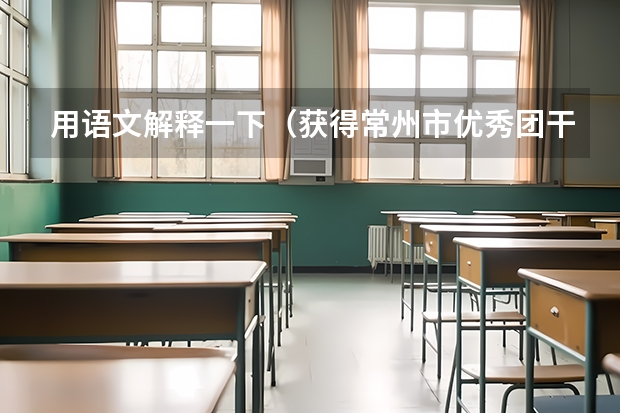 用语文解释一下（获得常州市优秀团干部中考是否可加分？）