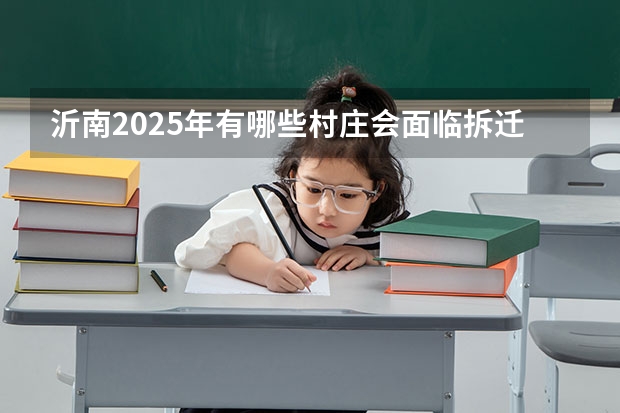 沂南2025年有哪些村庄会面临拆迁