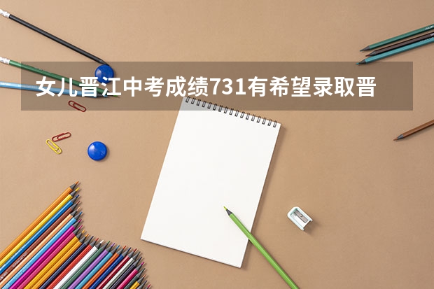 女儿晋江中考成绩731有希望录取晋江一中吗