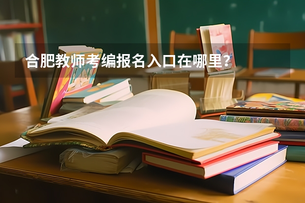 合肥教师考编报名入口在哪里？