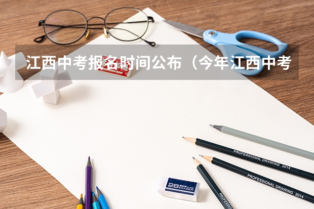 江西中考报名时间公布（今年江西中考是几号）