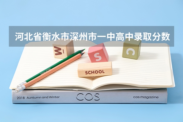 河北省衡水市深州市一中高中录取分数线？ 大连高中排行榜