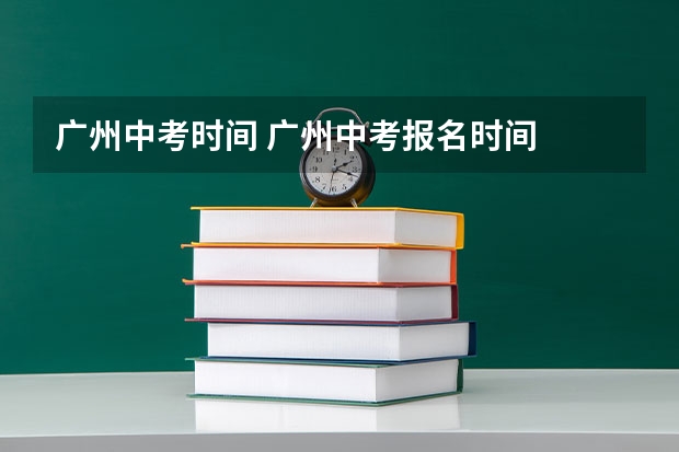 广州中考时间 广州中考报名时间