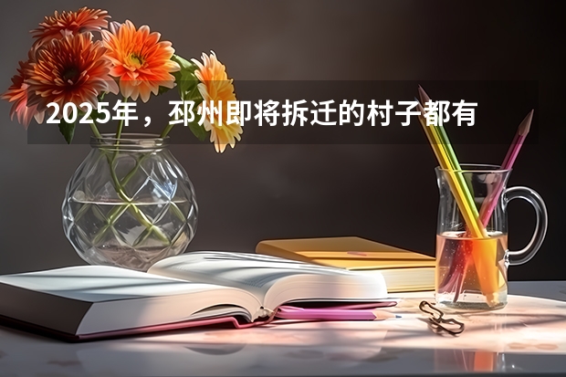 2025年，邳州即将拆迁的村子都有哪些