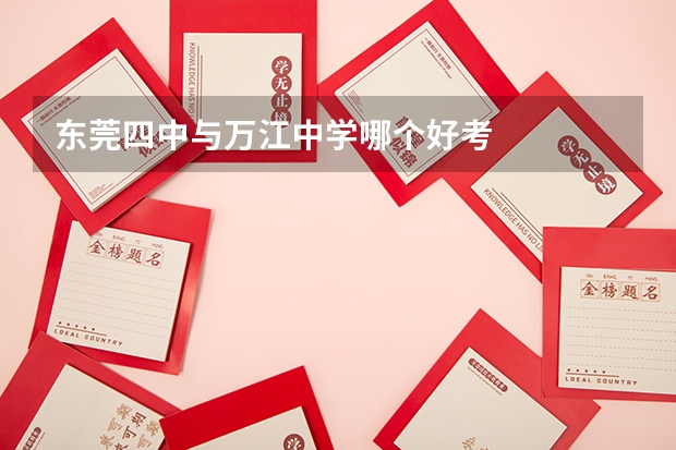 东莞四中与万江中学哪个好考