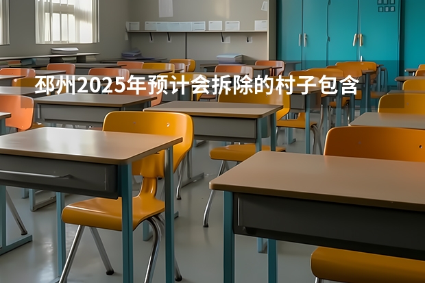 邳州2025年预计会拆除的村子包含哪些