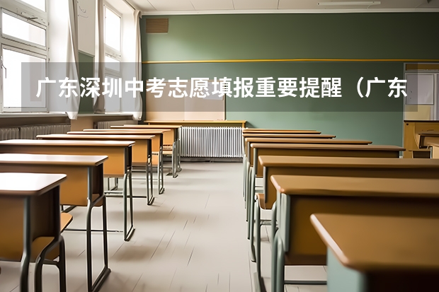 广东深圳中考志愿填报重要提醒(广东汕头中考报名时间12月28日截止)