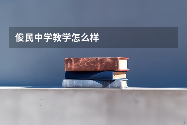 俊民中学教学怎么样