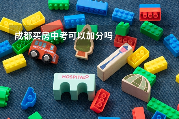 成都买房中考可以加分吗