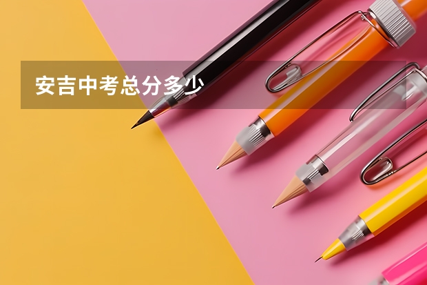 安吉中考总分多少