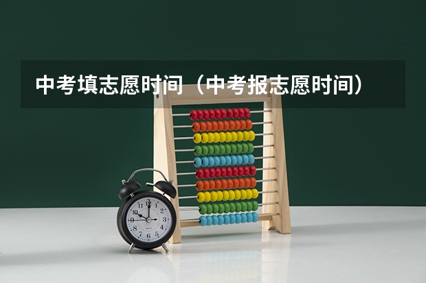 中考填志愿时间（中考报志愿时间）