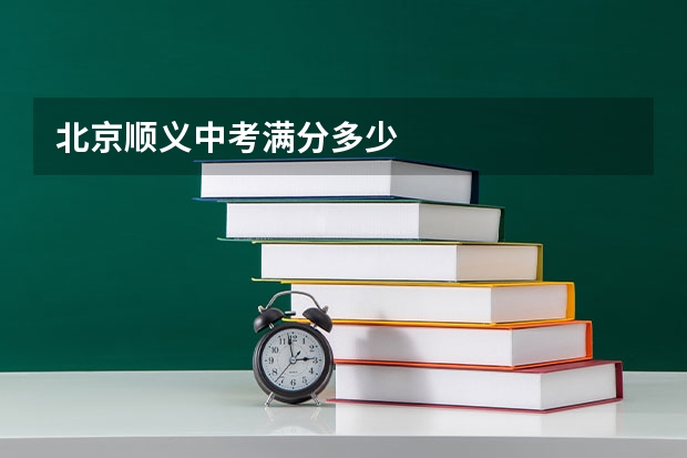 北京顺义中考满分多少