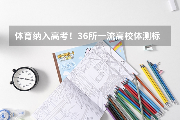 体育纳入高考！36所一流高校体测标准出炉！ 2024年中考体育政策